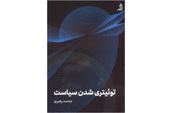 سیاست‌ورزی در ۲۸۰ کاراکتر/ قبیله‌های دیجیتال جای دموکراسی را گرفتند