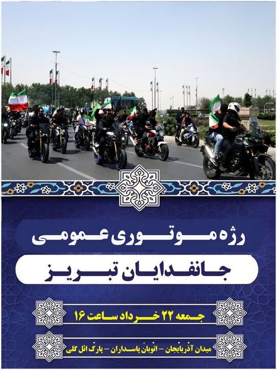 برگزاری رژه موتوری جانفدایان تبریز برای گرامیداشت شهدای جنگ ۱۲ روزه
