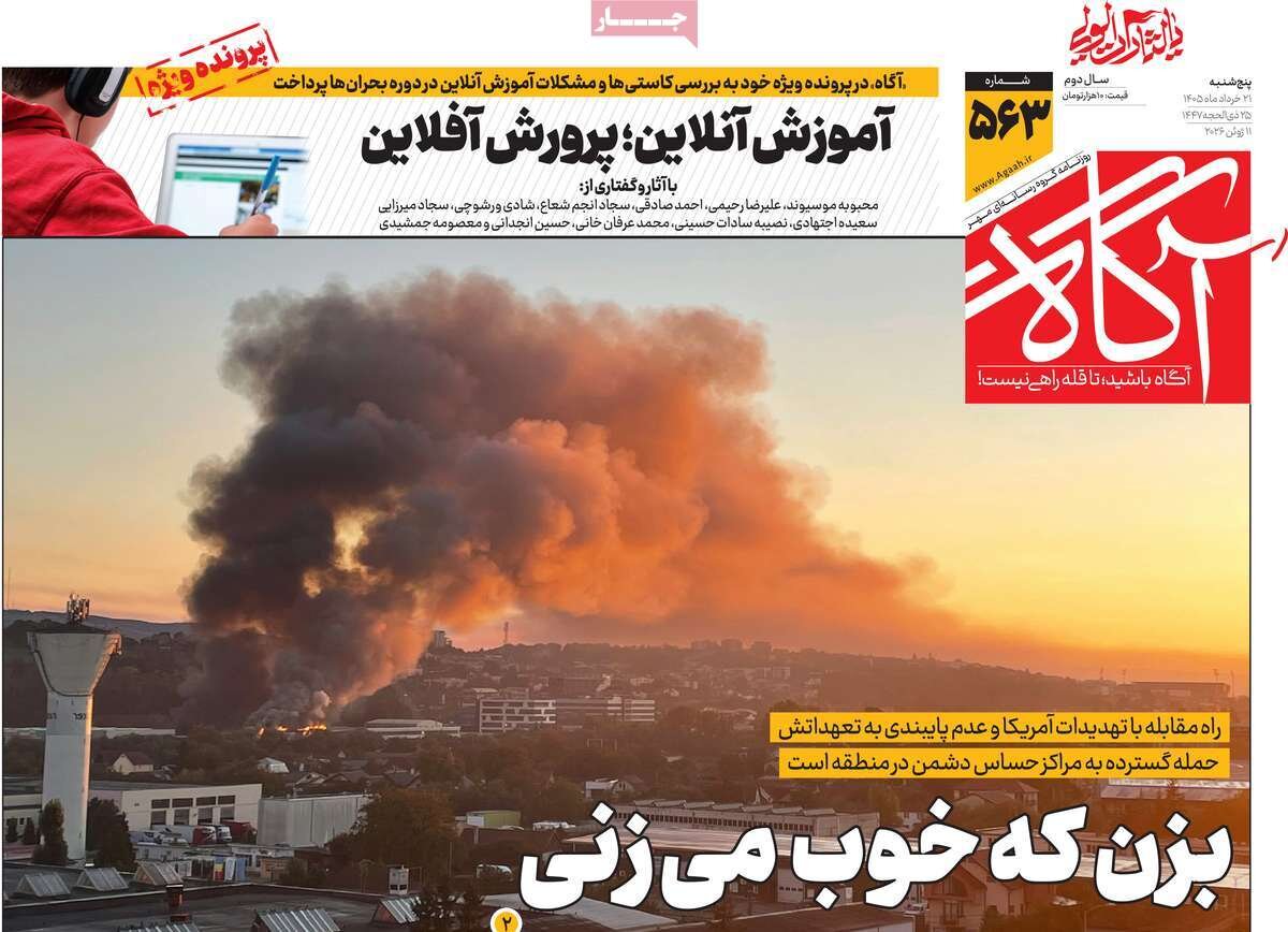 روزنامه‌های صبح پنج‌شنبه ۲۱ خرداد ۱۴۰۵