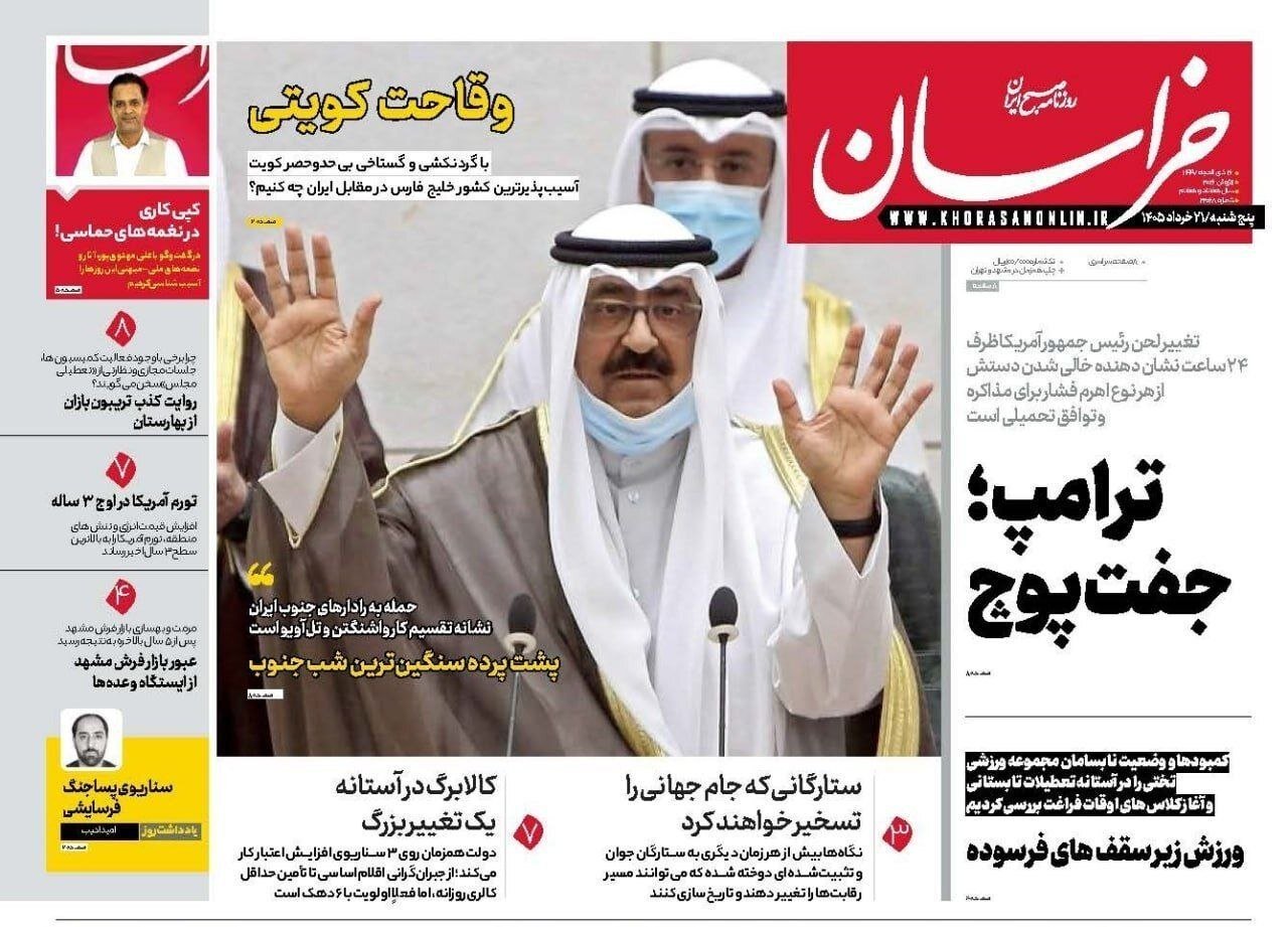 صفحه نخست روزنامه های خراسان رضوی پنجشنبه ۲۱ خرداد ۱۴۰۵