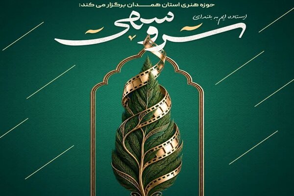 فراخوان طرح و فیلمنامه داستانی «سرو سهی» در همدان منتشر شد