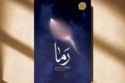 «رَما»، جایی که گلوله‌ها تبدیل به روایت شدند