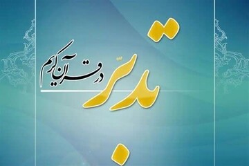 برپایی کارگاه‌های تدبر در ۴ شهرستان چهارمحال و بختیاری