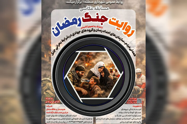 مسابقه عکاسی «روایت جنگ رمضان» تمدید شد مسابقه عکاسی «روایت جنگ رمضان» تمدید شد