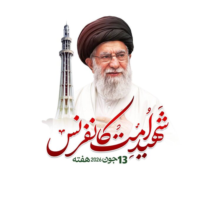 تاریخی مینار پاکستان پر شہید امت امام خامنہ ای کی یاد میں عظیم الشان عوامی اجتماع کی تیاریاں مکمل