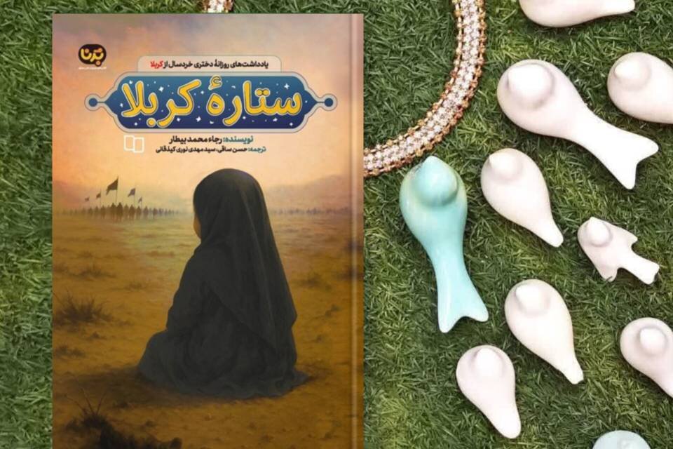 كربلا،رقيه،روايت،حضرت،تاريخي،نگاه،كودكانه،كتاب،ستاره،دل،تاري ...