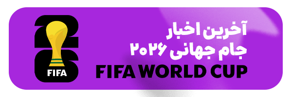 آخرین اخبار جام جهانی ۲۰۲۶