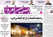 صفحه اول روزنامه‌های اصفهان شنبه ۲۳ خرداد ماه