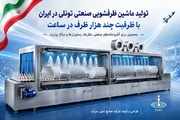تولید ماشین ظرفشویی صنعتی تونلی در ایران با ظرفیت چند هزار ظرف در ساعت
