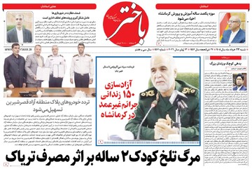 صفحه اول روزنامه‌های کرمانشاه شنبه ۲۳ خرداد ماه