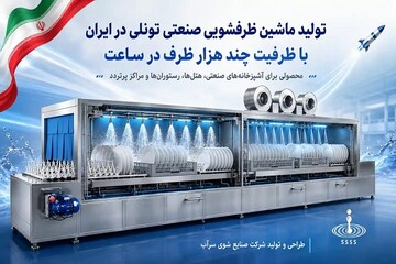 تولید ماشین ظرفشویی صنعتی تونلی در ایران با ظرفیت چند هزار ظرف در ساعت