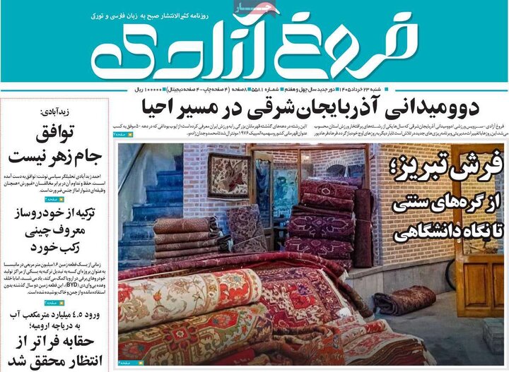 صفحه نخست روزنامه های آذربایجان‌شرقی ۲۳ خرداد ۱۴۰۵