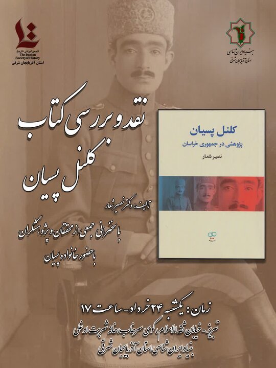 رونمایی از کتاب «کلنل پسیان» در بنیاد ایرانشناسی آذربایجان شرقی