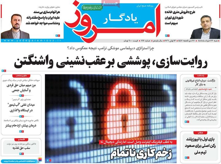 روزنامه‌های صبح ۲۳ خرداد
