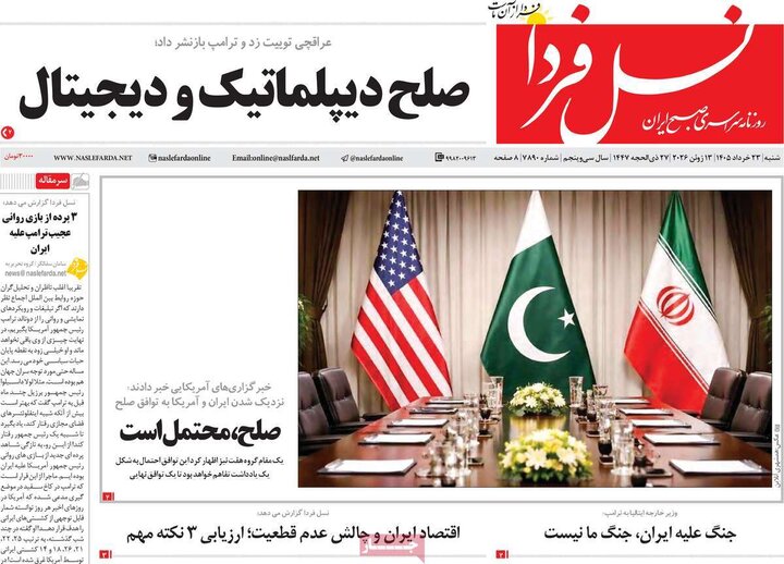 روزنامه‌های صبح ۲۳ خرداد