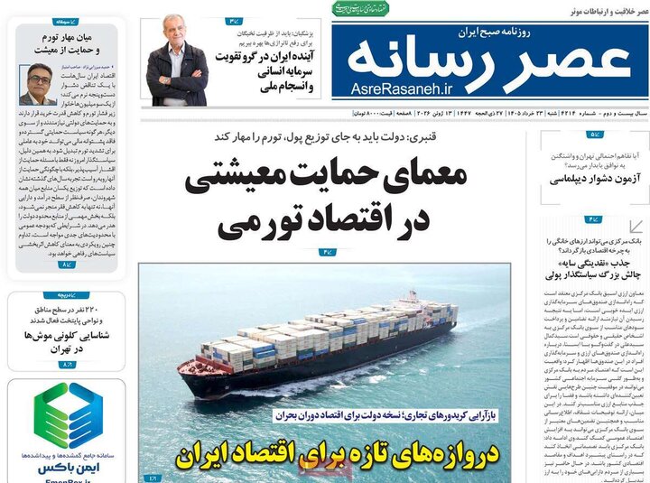 روزنامه‌های صبح ۲۳ خرداد