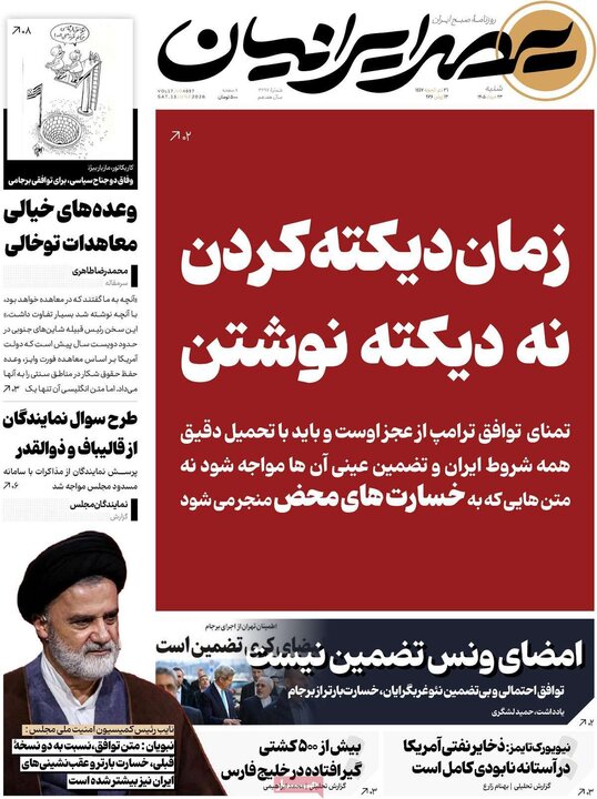 روزنامه‌های صبح ۲۳ خرداد