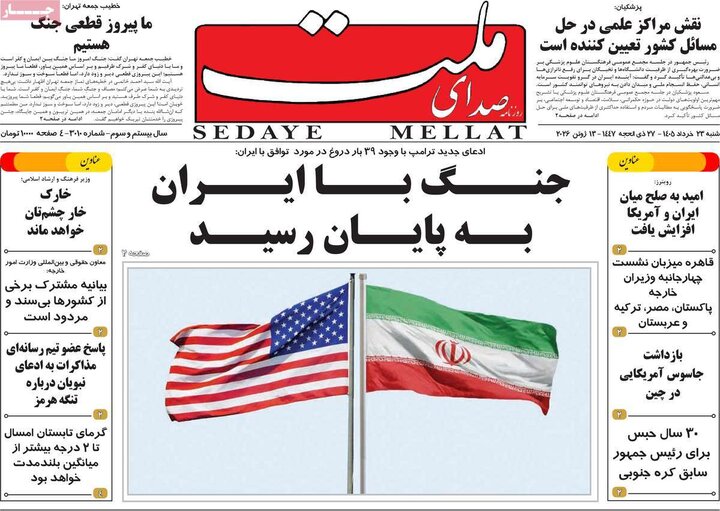 روزنامه‌های صبح ۲۳ خرداد
