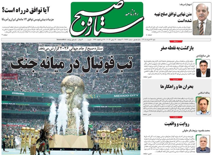 روزنامه‌های صبح ۲۳ خرداد