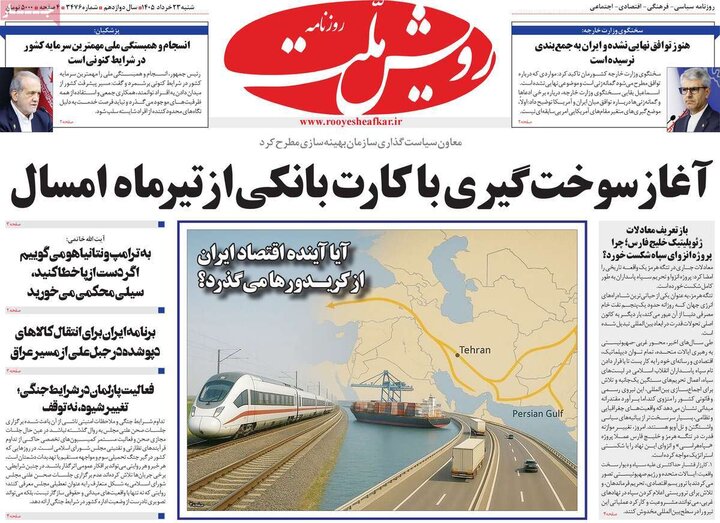روزنامه‌های صبح ۲۳ خرداد