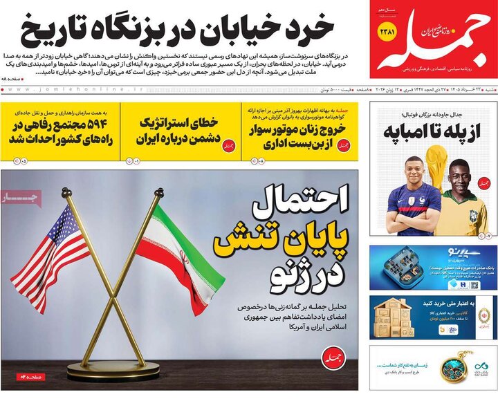روزنامه‌های صبح ۲۳ خرداد