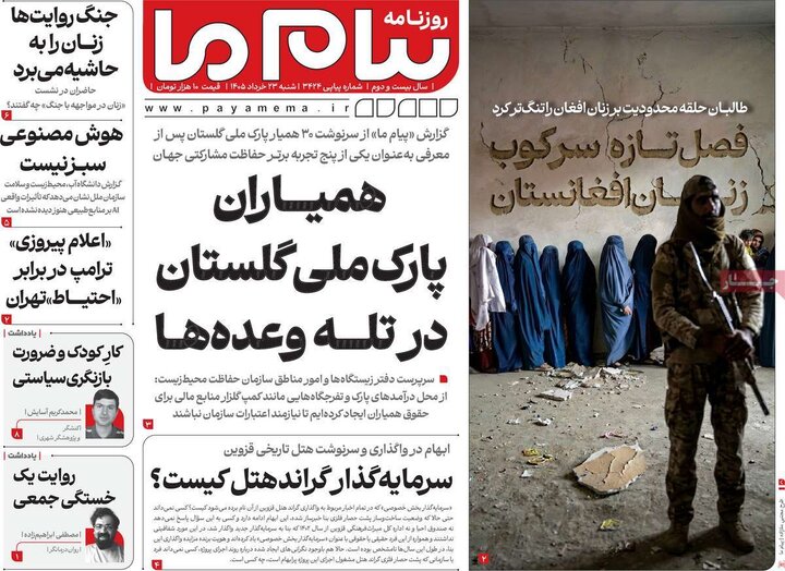 روزنامه‌های صبح ۲۳ خرداد