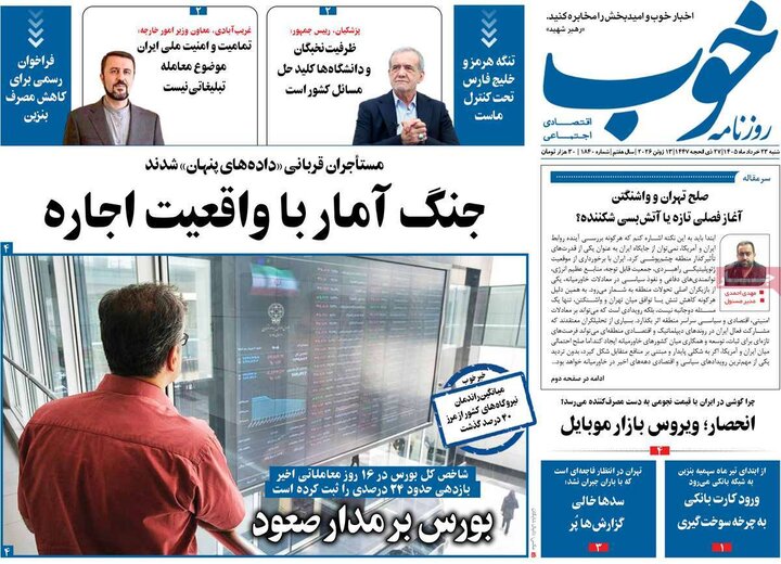 روزنامه‌های صبح ۲۳ خرداد