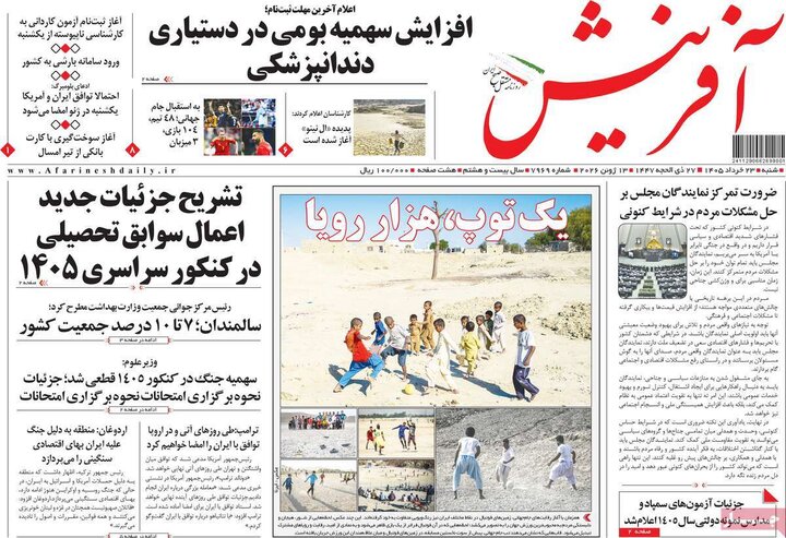 روزنامه‌های صبح ۲۳ خرداد