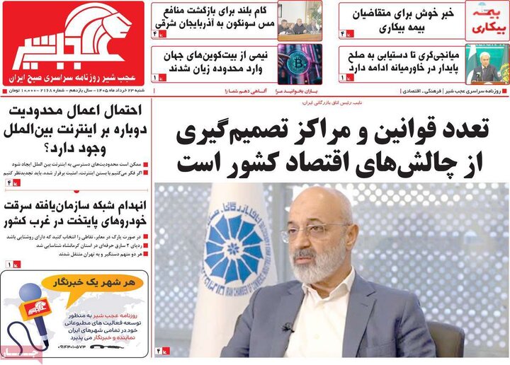روزنامه‌های صبح ۲۳ خرداد
