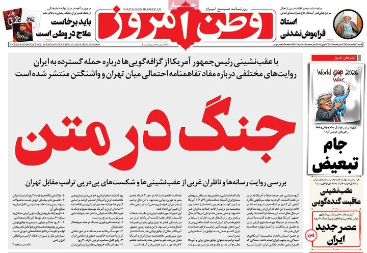 روزنامه‌های صبح ۲۳ خرداد