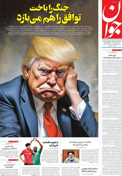 روزنامه‌های صبح ۲۳ خرداد