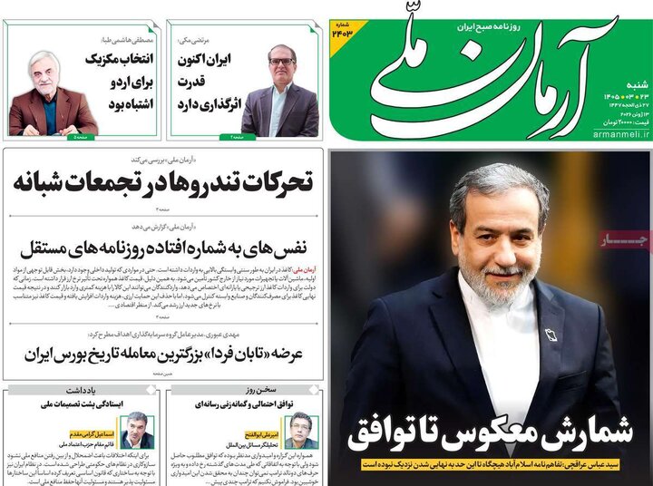 روزنامه‌های صبح ۲۳ خرداد