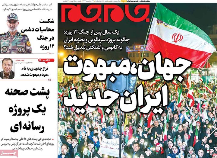 روزنامه‌های صبح ۲۳ خرداد