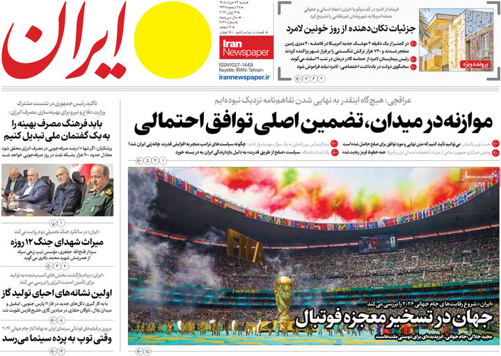 روزنامه‌های صبح ۲۳ خرداد
