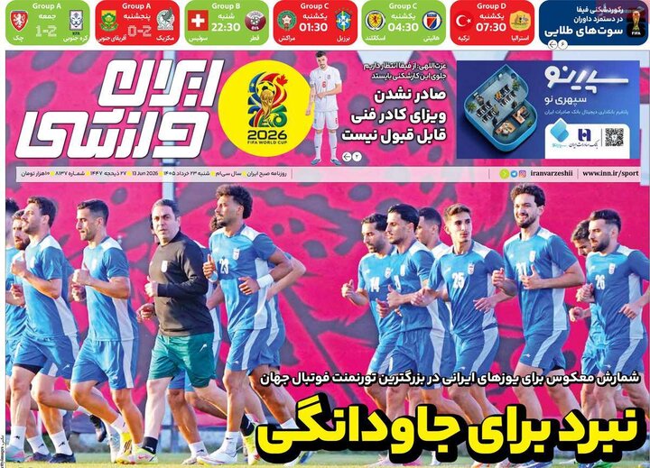 روزنامه های ورزشی/ اقتصادی ۲۳ خرداد