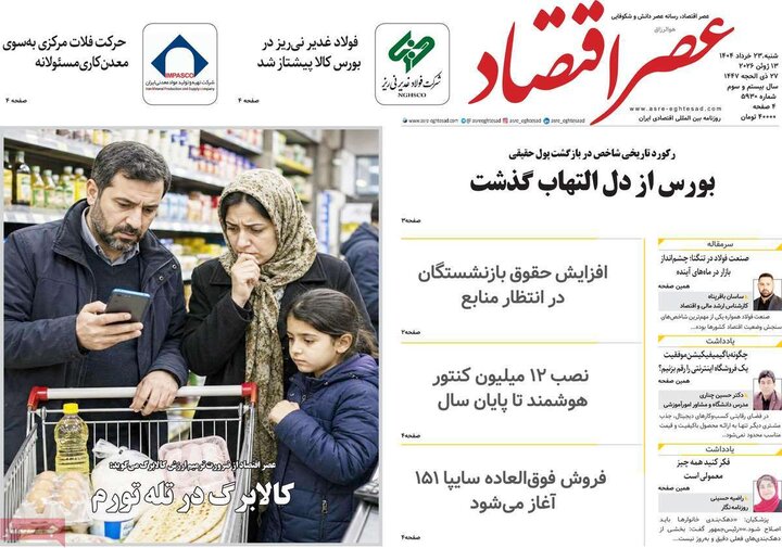 روزنامه های ورزشی/ اقتصادی ۲۳ خرداد
