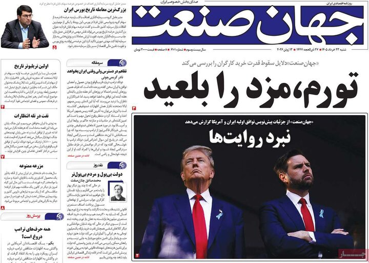 روزنامه‌های اقتصادی شنبه ۲۳ خرداد ۱۴۰۵