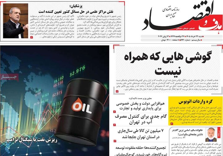 روزنامه های ورزشی/ اقتصادی ۲۳ خرداد