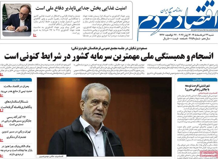 روزنامه های ورزشی/ اقتصادی ۲۳ خرداد
