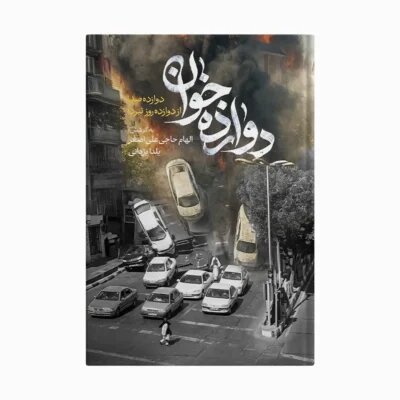 خانهای که جنگ از سقفش آویزان شد
