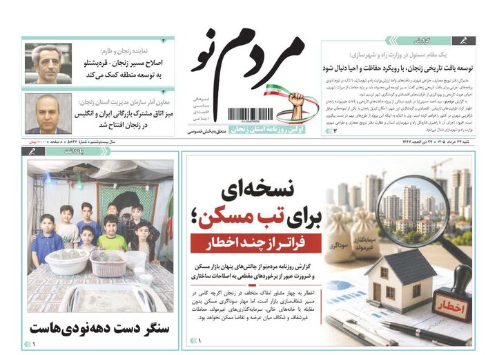 صفحه نخست روزنامه های استان زنجان