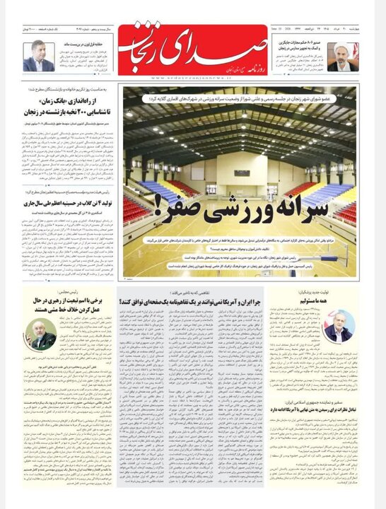 صفحه نخست روزنامه های استان زنجان