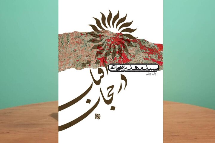 «آفتاب در حجاب» به چاپ چهلم رسید