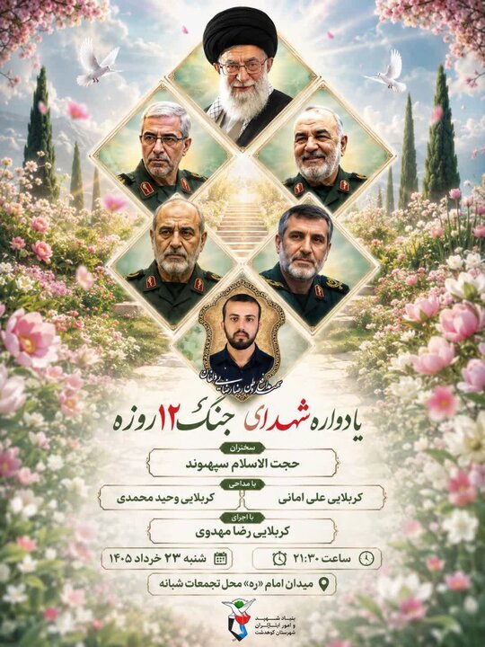 برگزاری یادواره شهدای جنگ تحمیلی دوازده روزه در کوهدشت