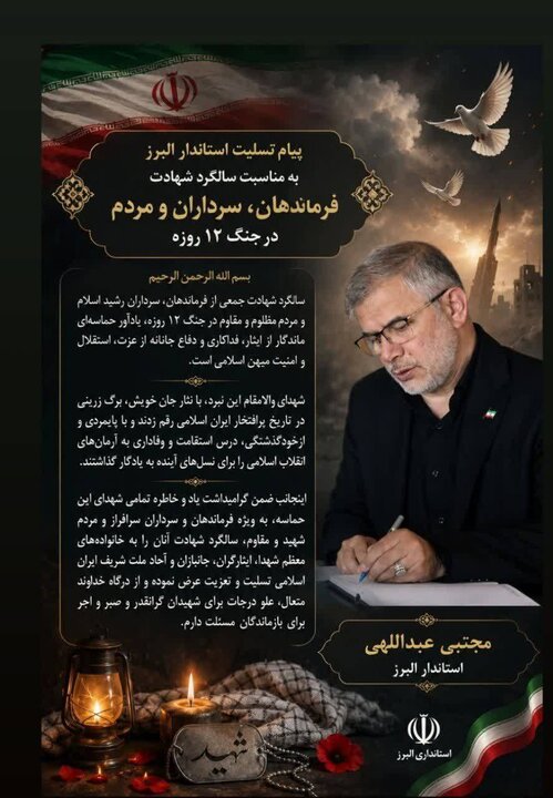 پیام تسلیت استاندار البرز به مناسبت سالگرد جنگ ۱۲ روزه