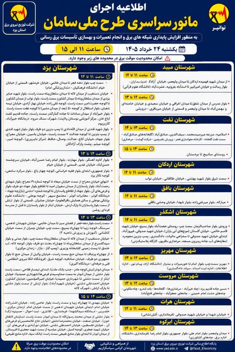 برنامه زمان‌بندی خاموشی‌های احتمالی در استان یزد