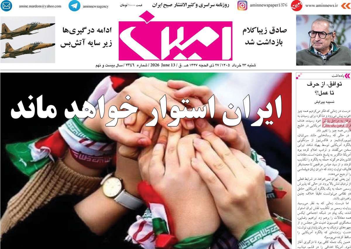 صفحه نخست روزنامه های آذربایجان‌شرقی ۲۳ خرداد ۱۴۰۵