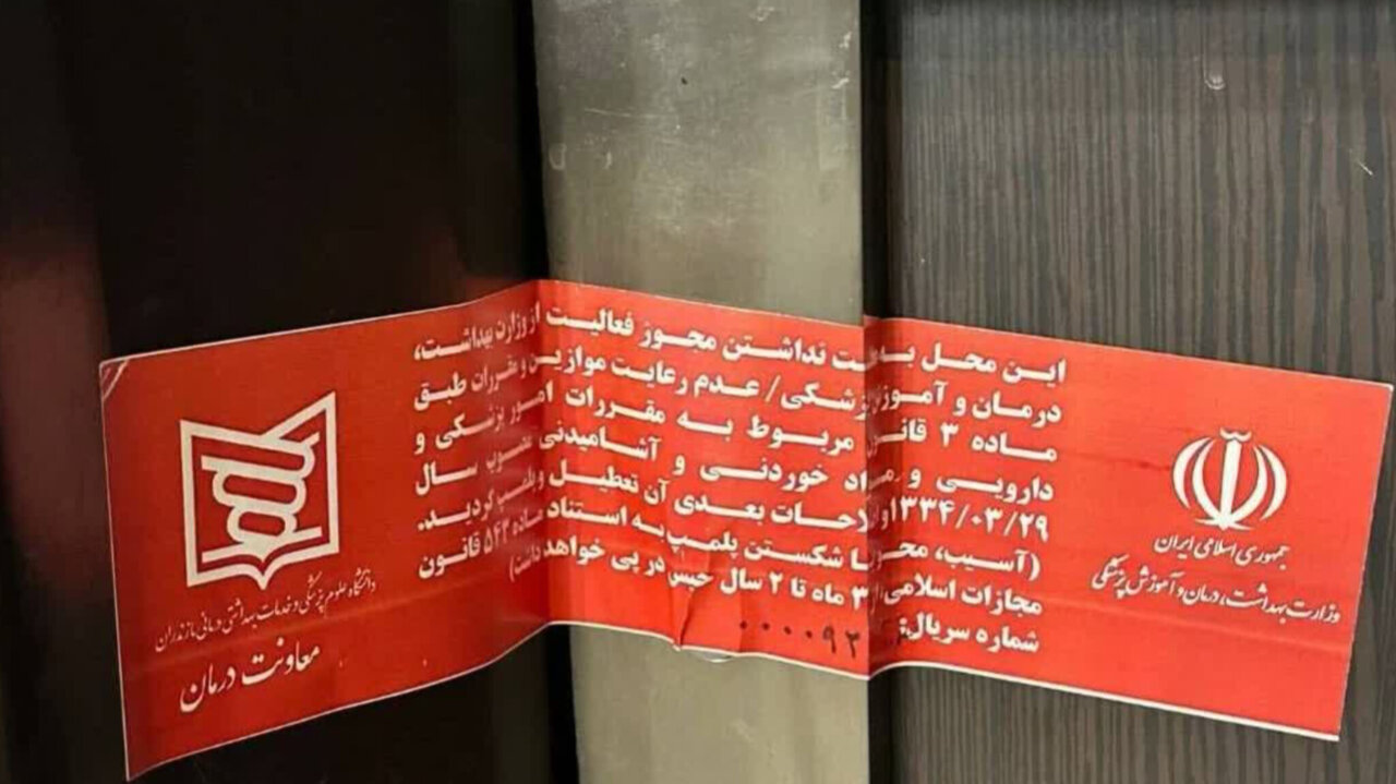 درمان،پزشكي،دانشگاه،ليزر،غيرمجاز،معاونت