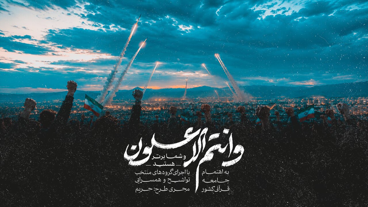 نماهنگ،انتم،قرآني،تواشيح،جبهه،برتر،منتشر