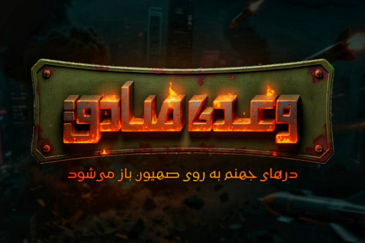 بازي،عمليات،نظامي،صادق،وعده،كاربر،تسليحات،رژيم،ايراني،جنگ،قر ...
